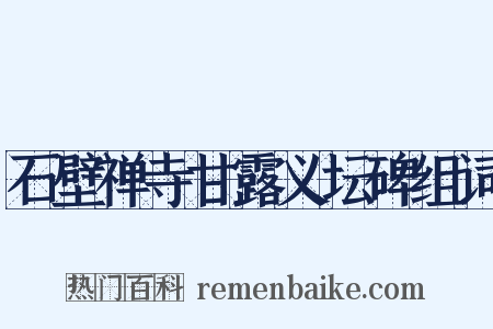 石壁禅寺甘露义坛碑组词是什么意思的图片